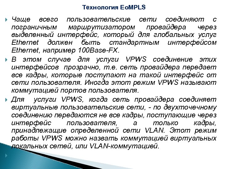 Технология Eo. MPLS Чаще всего пользовательские сети соединяют с пограничным маршрутизатором провайдера через выделенный