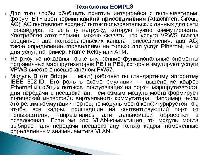  Технология Eo. MPLS Для того чтобы обобщить понятие интерфейса с пользователем, форум IETF