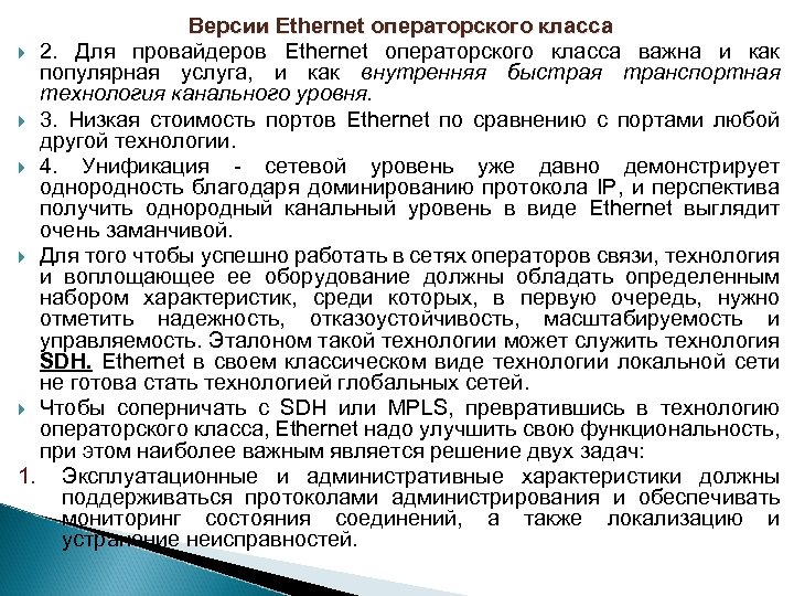 Версии Ethernet операторского класса 2. Для провайдеров Ethernet операторского класса важна и как популярная