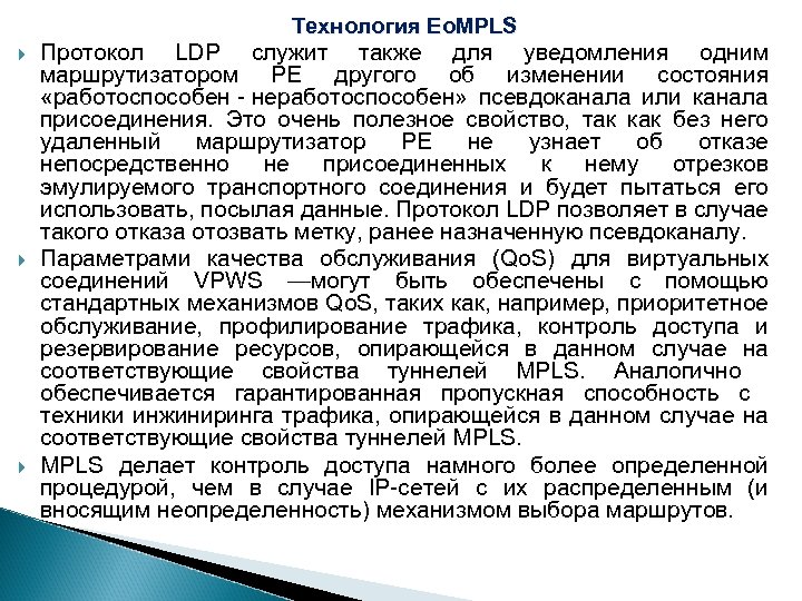 Технология Eo. MPLS Протокол LDP служит также для уведомления одним маршрутизатором РЕ другого об