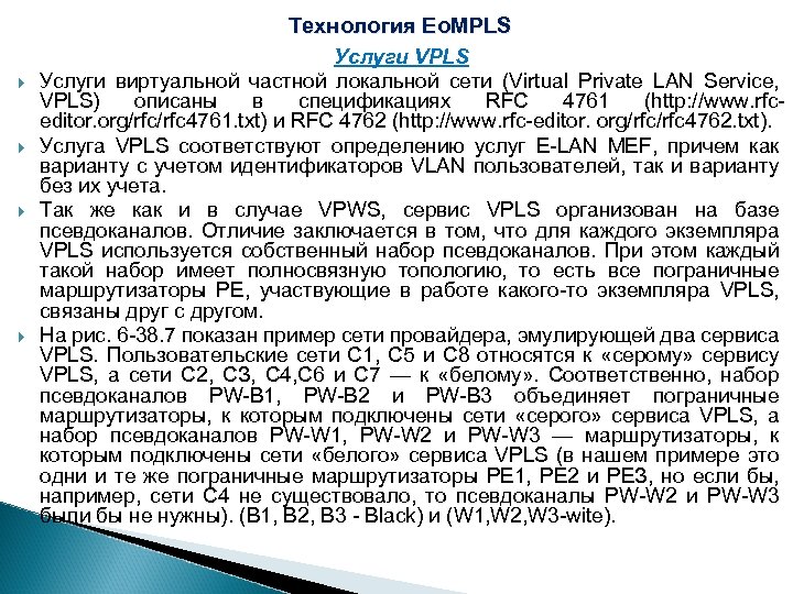 Технология Eo. MPLS Услуги VPLS Услуги виртуальной частной локальной сети (Virtual Private LAN Service,