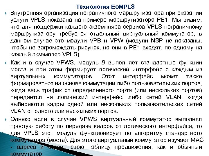  Технология Eo. MPLS Внутренняя организация пограничного маршрутизатора при оказании услуги VPLS показана на