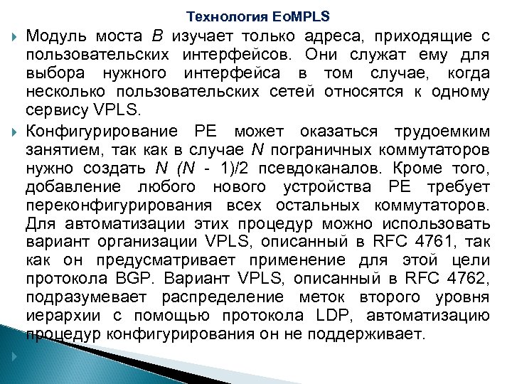 Технология Eo. MPLS Модуль моста В изучает только адреса, приходящие с пользовательских интерфейсов. Они