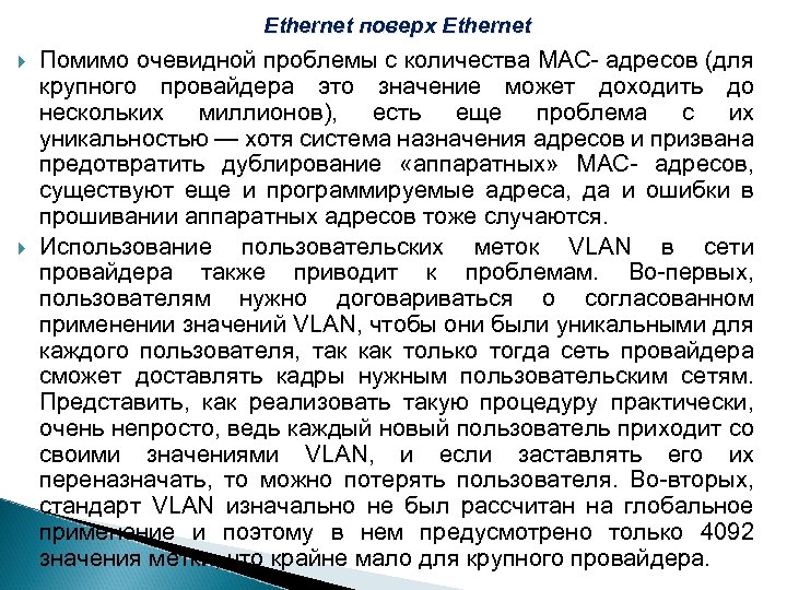 Ethernet поверх Ethernet Помимо очевидной проблемы с количества МАС- адресов (для крупного провайдера это