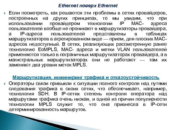  Ethernet поверх Ethernet Если посмотреть, как решаются эти проблемы в сетях провайдеров, построенных