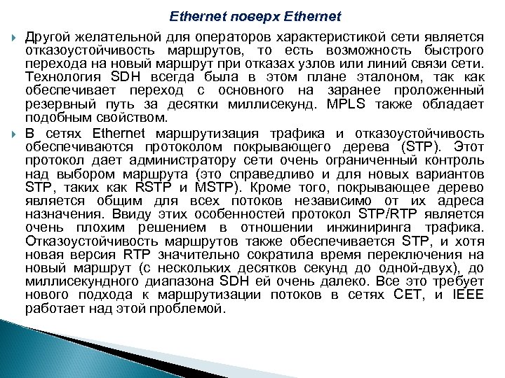  Ethernet поверх Ethernet Другой желательной для операторов характеристикой сети является отказоустойчивость маршрутов, то