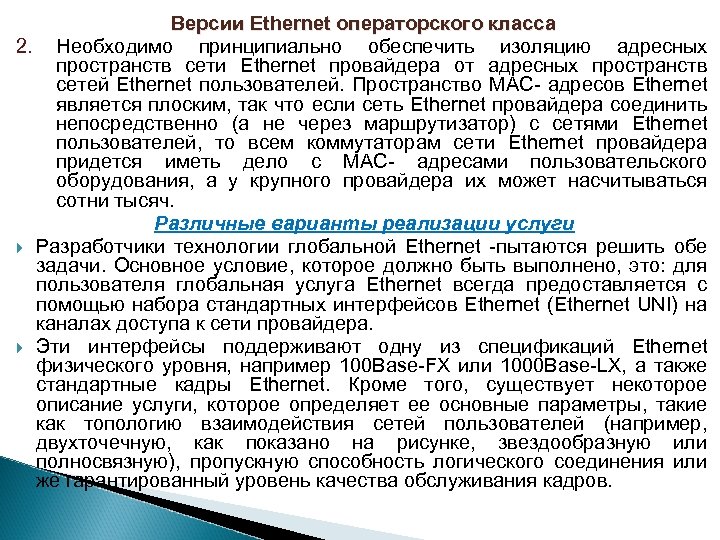Версии Ethernet операторского класса 2. Необходимо принципиально обеспечить изоляцию адресных пространств сети Ethernet провайдера