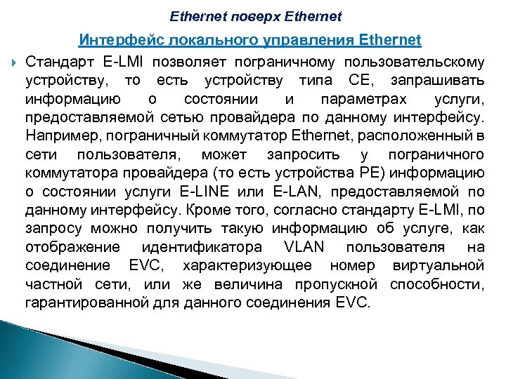 Ethernet поверх Ethernet Интерфейс локального управления Ethernet Стандарт E-LMI позволяет пограничному пользовательскому устройству, то