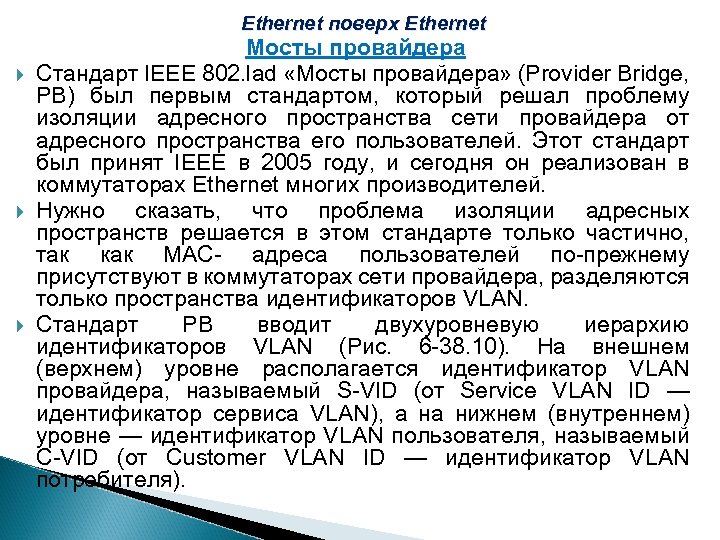 Ethernet поверх Ethernet Мосты провайдера Стандарт IEEE 802. lad «Мосты провайдера» (Provider Bridge, РВ)