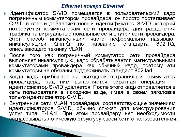 Ethernet поверх Ethernet Идентификатор S-VID помещается в пользовательский кадр пограничным коммутатором провайдера, он просто