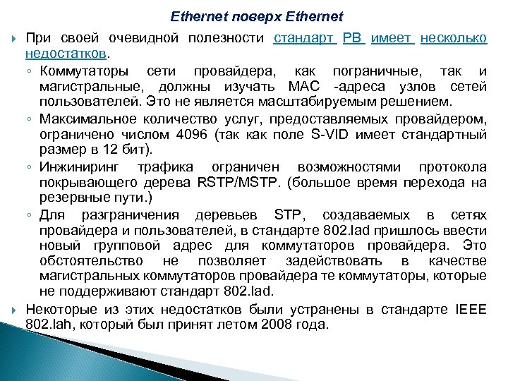  Ethernet поверх Ethernet При своей очевидной полезности стандарт РВ имеет несколько недостатков. ◦