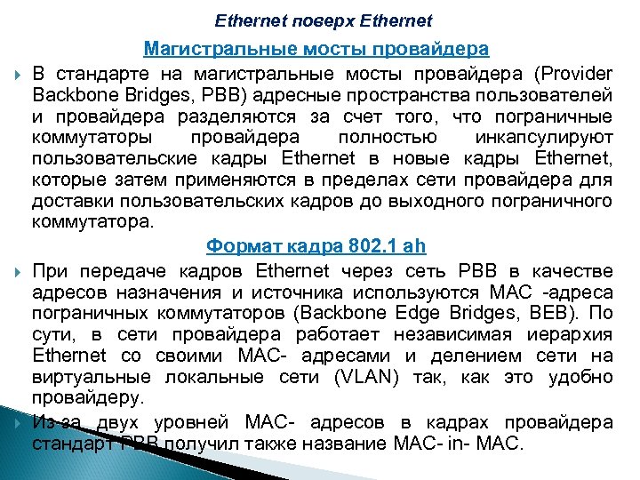 Ethernet поверх Ethernet Магистральные мосты провайдера В стандарте на магистральные мосты провайдера (Provider Backbone