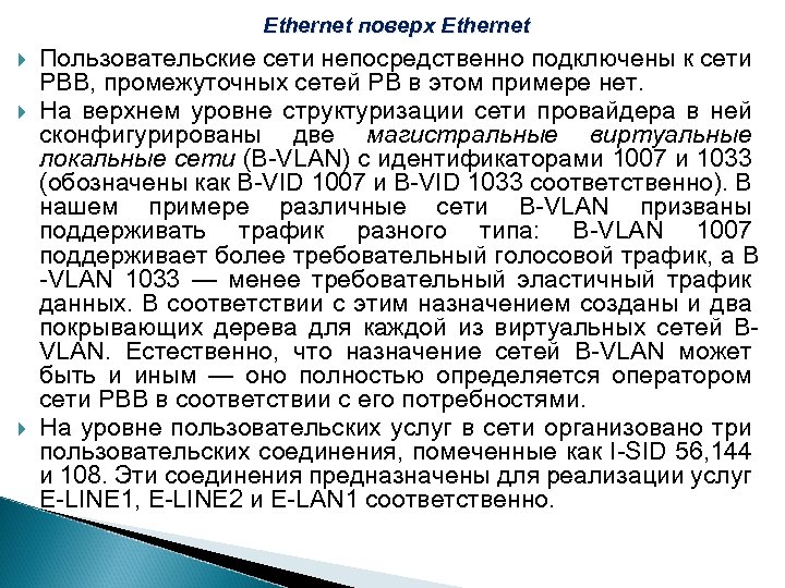 Ethernet поверх Ethernet Пользовательские сети непосредственно подключены к сети РВВ, промежуточных сетей РВ в