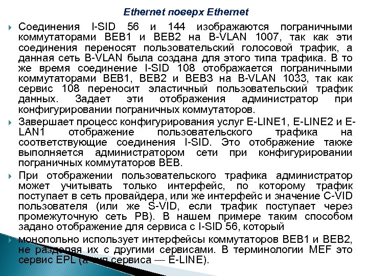Ethernet поверх Ethernet Соединения I-SID 56 и 144 изображаются пограничными коммутаторами ВЕВ 1 и