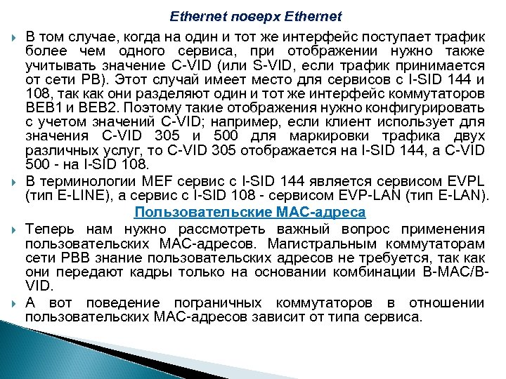 Ethernet поверх Ethernet В том случае, когда на один и тот же интерфейс поступает