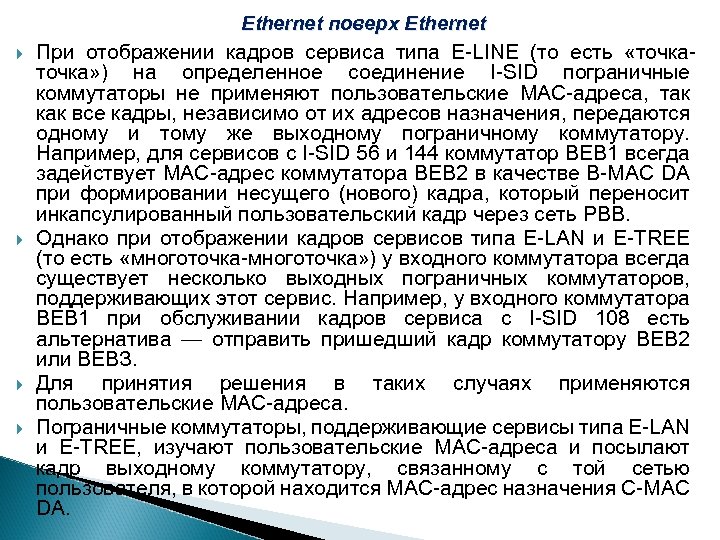 Ethernet поверх Ethernet При отображении кадров сервиса типа E-LINE (то есть «точка» ) на