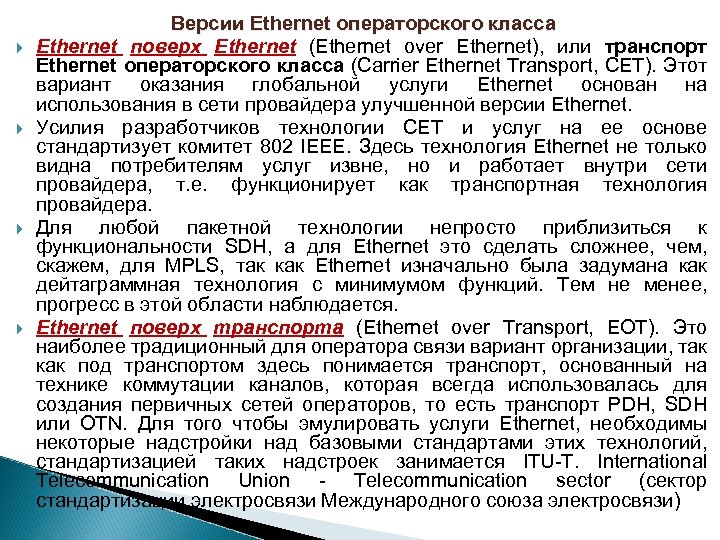  Версии Ethernet операторского класса Ethernet поверх Ethernet (Ethernet over Ethernet), или транспорт Ethernet