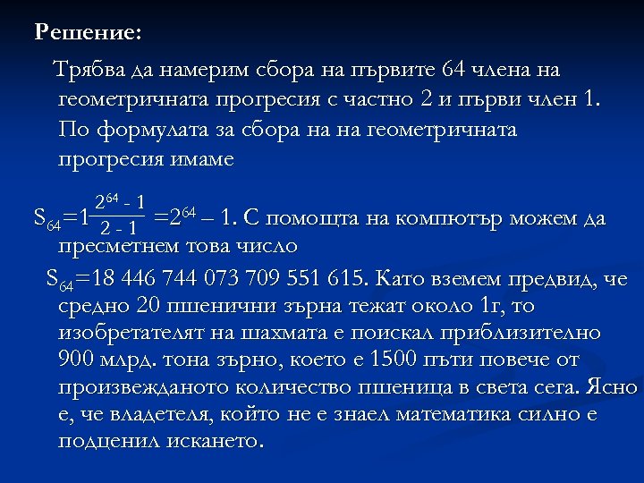 Решение: Трябва да намерим сбора на първите 64 члена на геометричната прогресия с частно