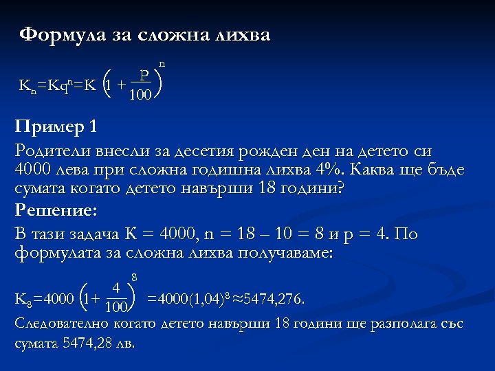 Формула за сложна лихва ( p n=K 1 + Kn=Kq 100 n ) Пример