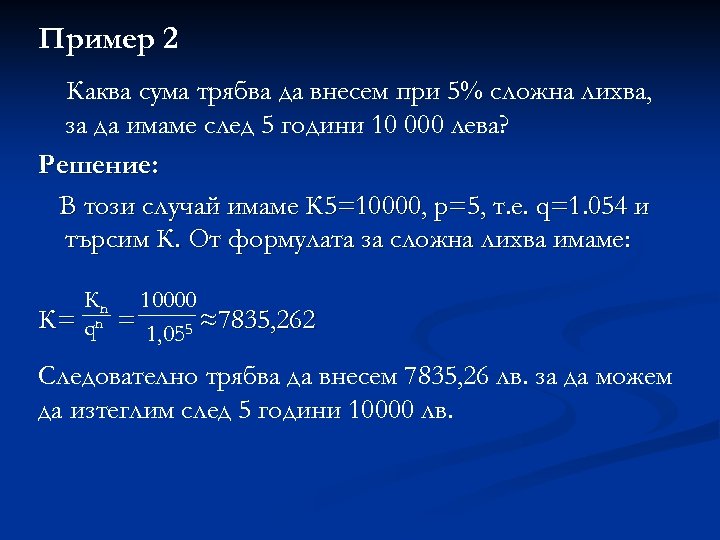 Пример 2 Каква сума трябва да внесем при 5% сложна лихва, за да имаме