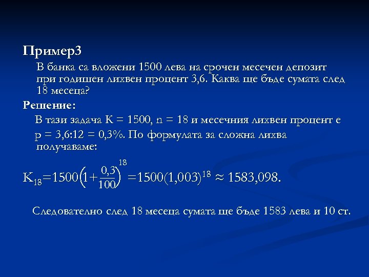 Пример3 В банка са вложени 1500 лева на срочен месечен депозит при годишен лихвен