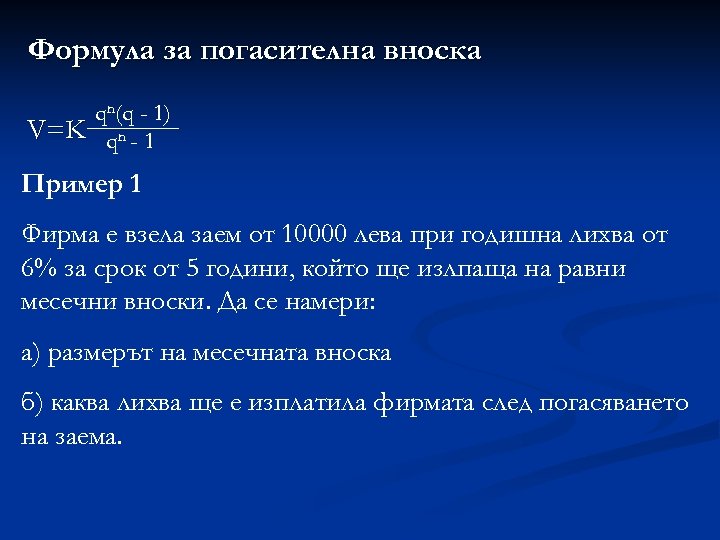 Формула за погасителна вноска qn(q - 1) V=K qn - 1 Пример 1 Фирма