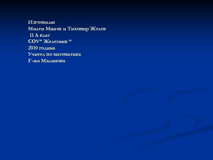 Изготвили: Милен Минев и Тихомир Желев 11 А клас СОУ” Железник “ 2010 година