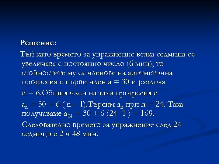 Решение: Тъй като времето за упражнение всяка седмица се увеличава с постоянно число (6