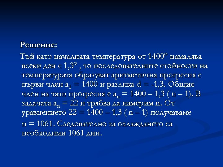Решение: Тъй като началната температура от 1400° намалява всеки ден с 1, 3° ,