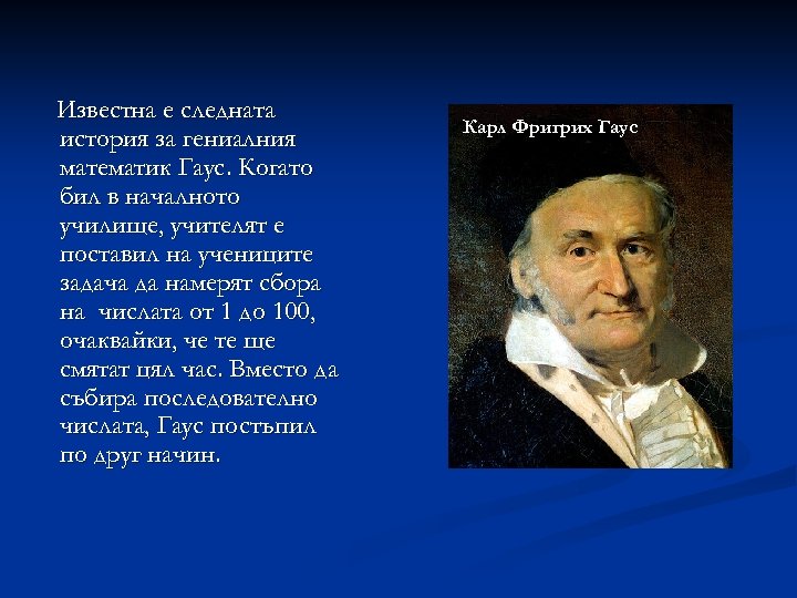 Известна е следната история за гениалния математик Гаус. Когато бил в началното училище, учителят