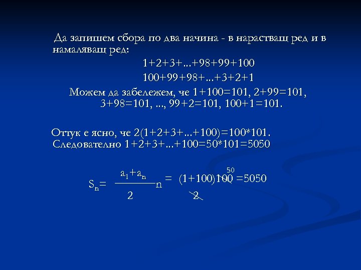 Да запишем сбора по два начина - в нарастващ ред и в намаляващ ред: