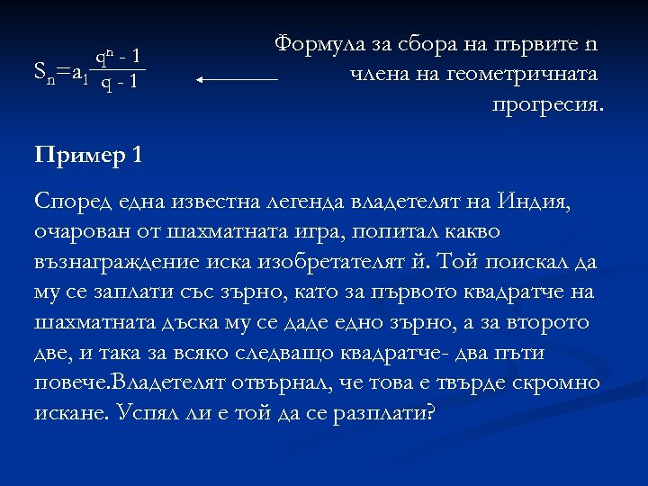 qn -1 Sn=a 1 q - 1 Формула за сбора на първите n члена