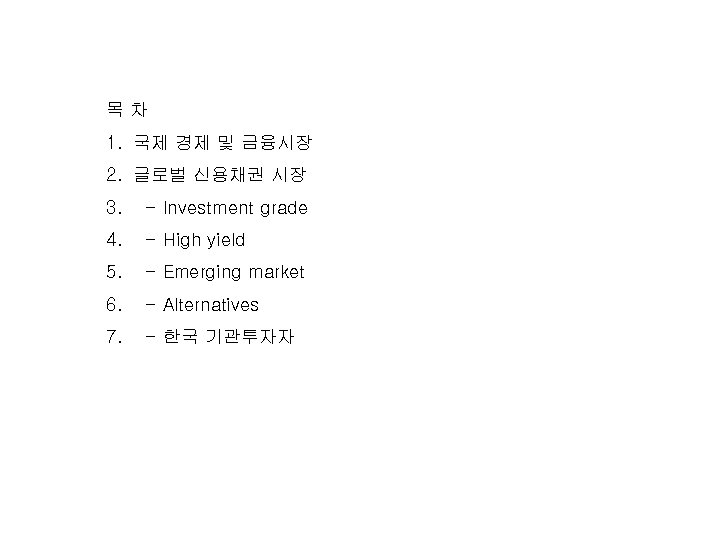목차 1. 국제 경제 및 금융시장 2. 글로벌 신용채권 시장 3. - Investment grade