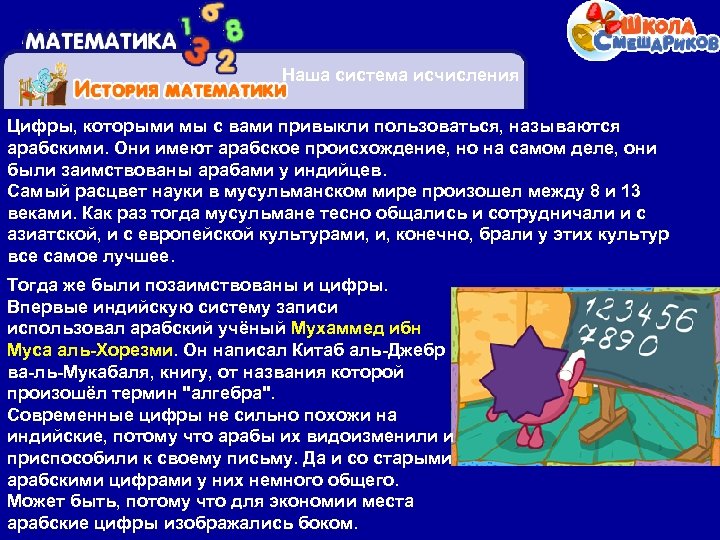 Наша система исчисления Цифры, которыми мы с вами привыкли пользоваться, называются арабскими. Они имеют