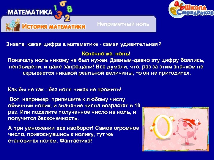 Неприметный ноль Знаете, какая цифра в математике - самая удивительная? Конечно же, ноль! Поначалу