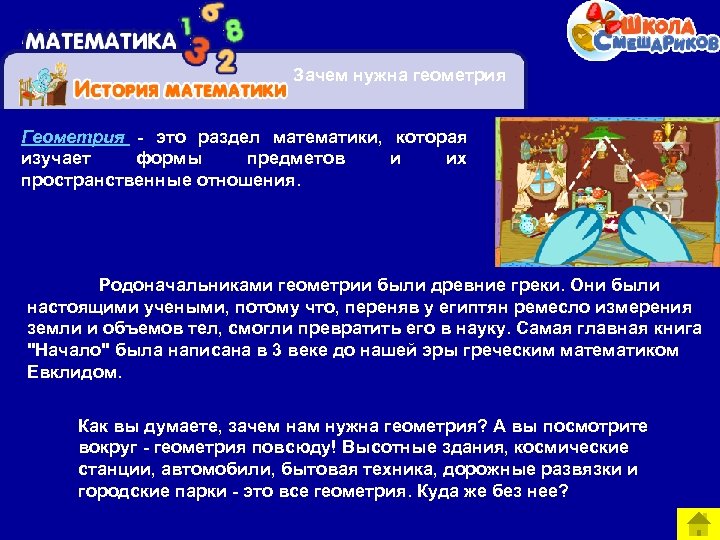 Зачем нужна геометрия Геометрия - это раздел математики, которая изучает формы предметов и их