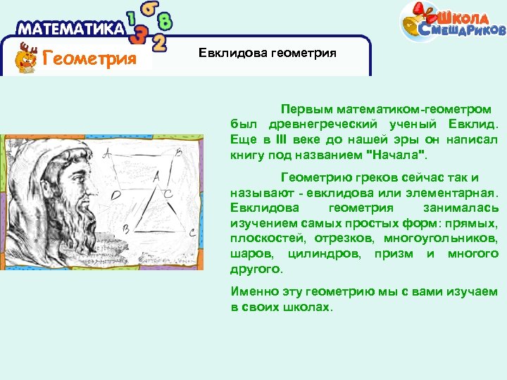 Геометрия Евклидова геометрия Первым математиком-геометром был древнегреческий ученый Евклид. Еще в III веке до