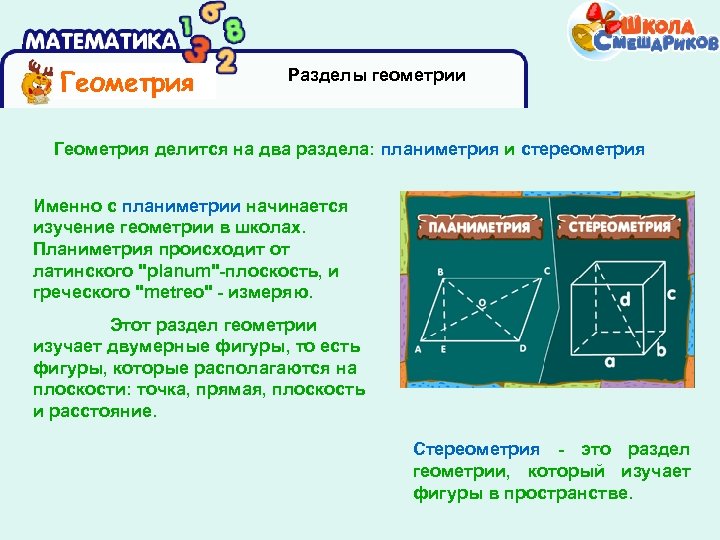 Геометрия Разделы геометрии Геометрия делится на два раздела: планиметрия и стереометрия Именно с планиметрии