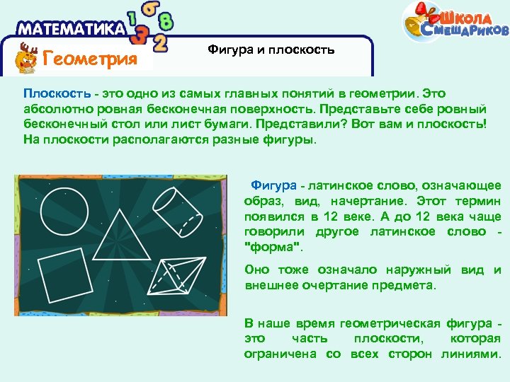 Геометрия Фигура и плоскость Плоскость - это одно из самых главных понятий в геометрии.