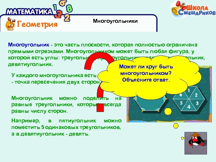 Геометрия Многоугольники Многоугольник - это часть плоскости, которая полностью ограничена прямыми отрезками. Многоугольником может
