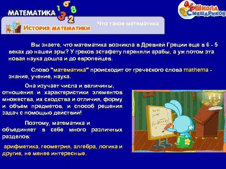 Что такое математика Вы знаете, что математика возникла в Древней Греции еще в 6