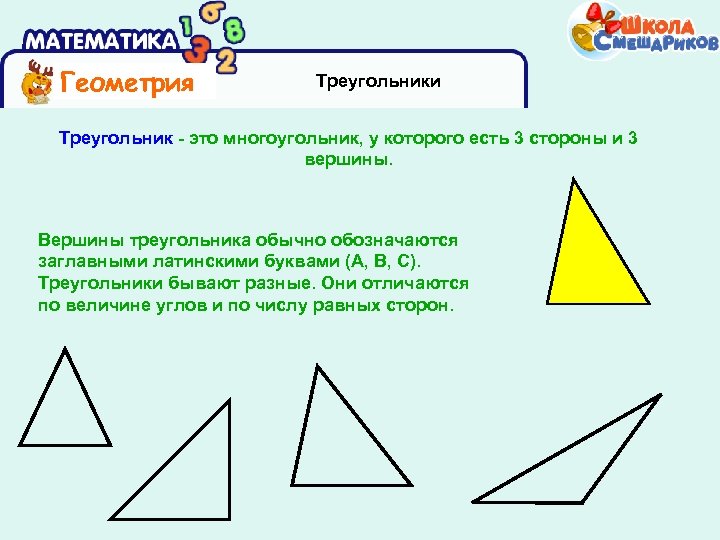 Геометрия Треугольники Треугольник - это многоугольник, у которого есть 3 стороны и 3 вершины.