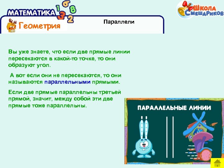 Геометрия Параллели Вы уже знаете, что если две прямые линии пересекаются в какой-то точке,