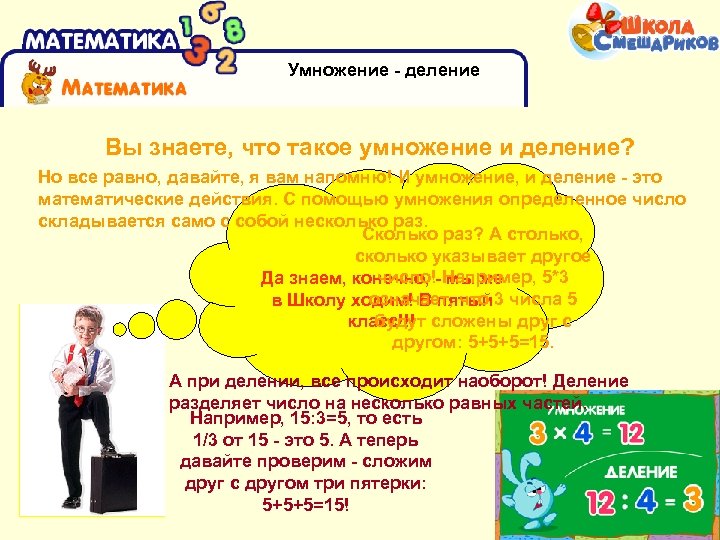 Умножение - деление Вы знаете, что такое умножение и деление? Но все равно, давайте,