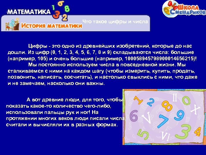 Что такое цифры и числа Цифры - это одно из древнейших изобретений, которые до