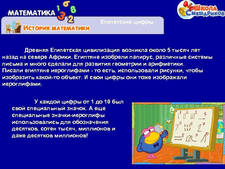 Египетские цифры Древняя Египетская цивилизация возникла около 5 тысяч лет назад на севере Африки.