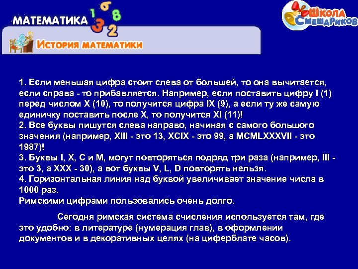1. Если меньшая цифра стоит слева от большей, то она вычитается, если справа -