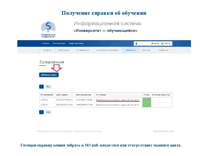 Получение справки об обучении Готовую справку можно забрать в 103 каб. после того как