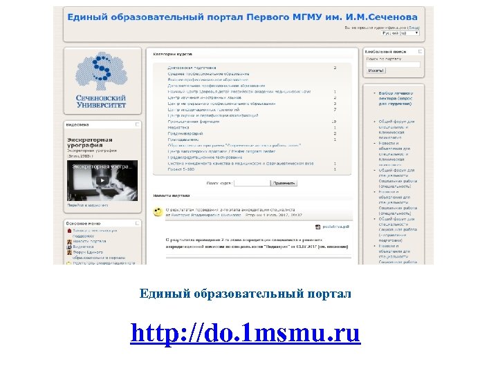 Единый образовательный портал http: //do. 1 msmu. ru 