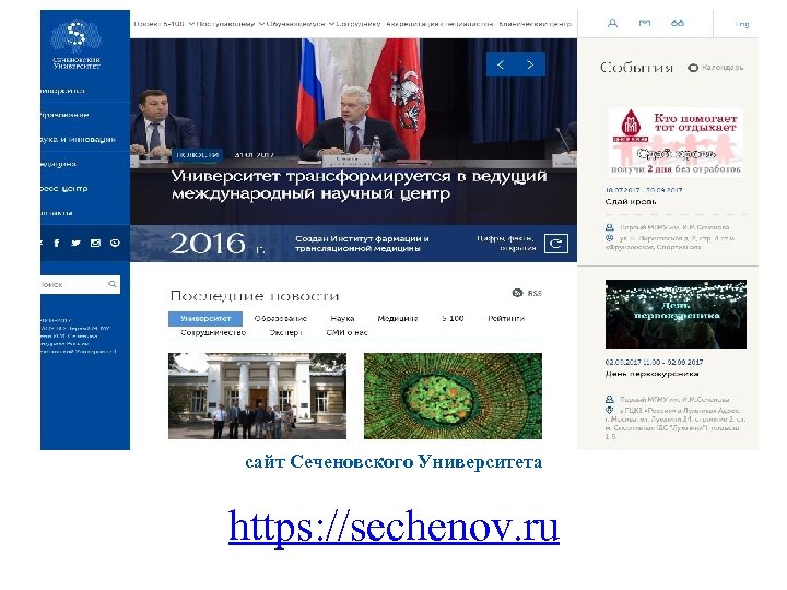 сайт Сеченовского Университета https: //sechenov. ru 